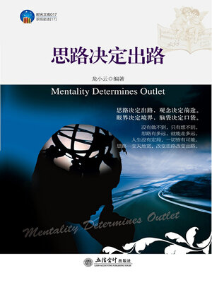 cover image of 思路决定出路